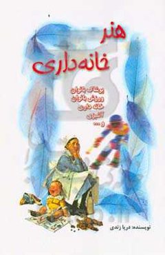 هنر خانه‌داری