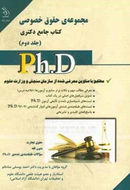 مجموعه‌ی حقوق خصوصی: کتاب جامع دکتری