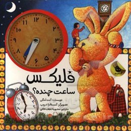 فلیکس ساعت چنده؟