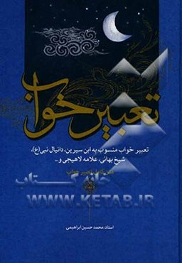 تعبیر خواب: ابن سیرین، دانیال نبی (ع)، شیخ بهائی، علامه لاهیجی و ...