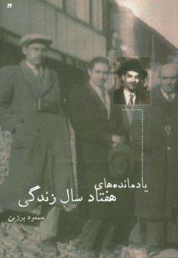 یادمانده‌های هفتاد سال زندگی