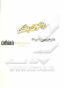 آزمون بانک رزمندگان علوم زمین (1) و (2) دوره‌ی پیش‌دانشگاهی (رشته‌ی علوم تجربی)