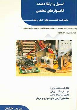 اسمبل و ارتقاء‌دهنده کامپیوترهای شخصی