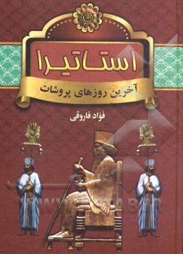 استاتیرا: آخرین روزهای پروشات