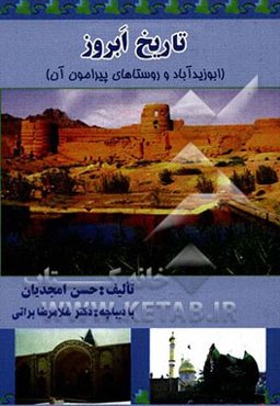 تاریخ ابروز (ابوزیدآباد و روستاهای پیرامون آن)