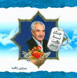 جنگ به روایت پدر