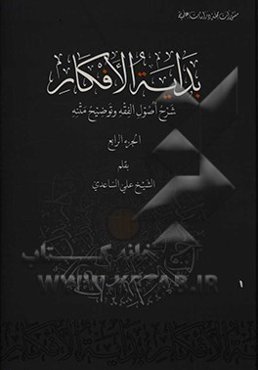 بدایه الافکار: شرح اصول الفقه و توضیح متنه
