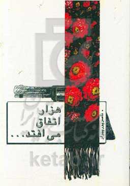 هزار اتفاق می‌افتد! ...