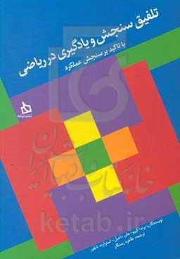 تلفیق سنجش و یادگیری در ریاضیات