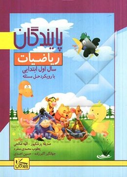 ریاضیات سال اول دبستان با رویکرد حل مسئله