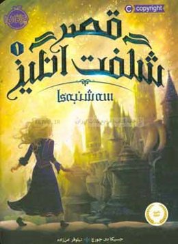 قصر شگفت‌انگیز: سه‌شنبه‌ها