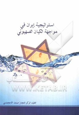 استراتیجیه ایران فی مواجهه الکیان الصهیونی