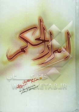 اسرار الحکم فی‌ المفتح و الختتم