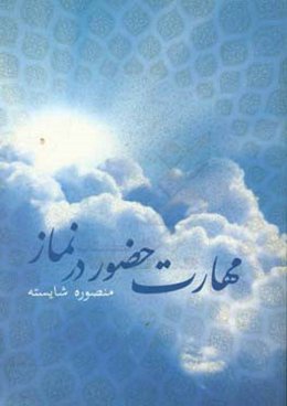 مهارت حضور در نماز