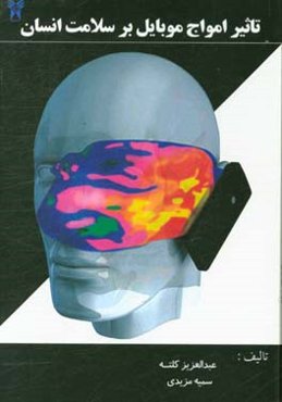 تاثیر امواج موبایل بر سلامت انسان