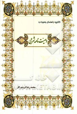 کتابچه راهنمای وصیت و وصیت‌نامه شرعی