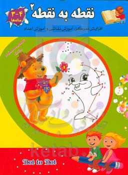 نقطه به نقطه 2: افزایش تمرکز، آموزش نقاشی و آموزش اعداد (4 - 3 ساله‌ها)