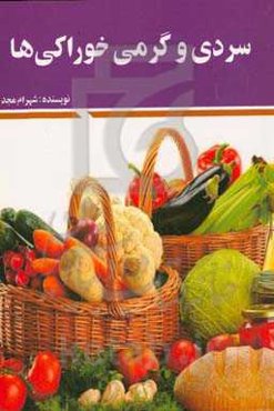 سردی و گرمی خوراکی‌ها