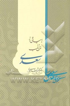 ابیاتی از غزل ناب سعدی