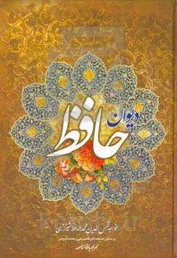 دیوان حافظ همراه با: معنی و شرح لغات دشوار