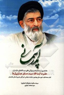 پدر آسمانی: مختصری از زندگی‌نامه و ویژگی‌های سیدالعلمای مازندران حضرت آیت‌الله سیدصابر جباری (ره)