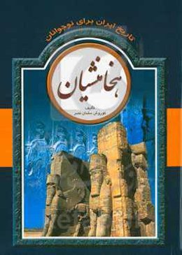 تاریخ ایران برای نوجوانان: هخامنشیان
