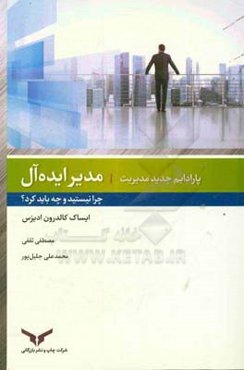 مدیر ایده‌آل: چرا نیستید و چه باید کرد؟