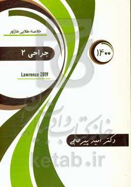 خلاصه طلایی ماژور جراحی: لارنس 2019