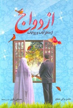 ازدواج از منظر آیات و روایات