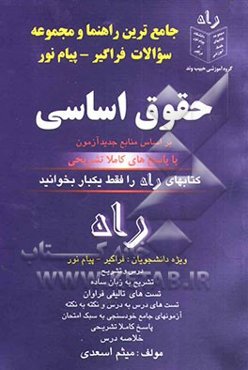 جامع‌ترین راهنما و مجموعه سوالات فراگیر - پیام‌ نور حقوق اساسی (1) خلاصه و تشریح درس نمونه تست‌های فراوان پاسخهای کاملا تشریحی