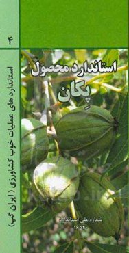 عملیات خوب کشاورزی ایران (ایران گپ) - پکان