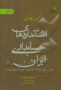 تفسیر و بکارگیری استانداردهای حسابداری ایران