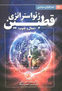 ژئواستراتژی قطب (شمال و جنوب)