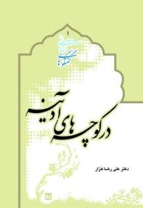 در کوچه های آدینه