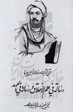 دو رساله از ابن‌سینا: 1- رساله فی علم الاخلاق. 2- رساله فی العهد