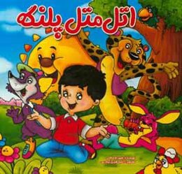 اتل متل خبردار