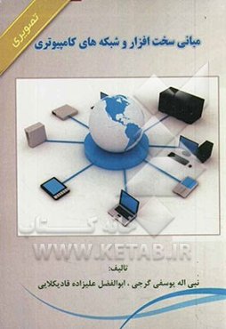 مبانی سخت‌افزار و شبکه‌های کامپیوتری