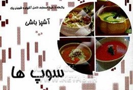 آشپزباشی: سوپ‌ها