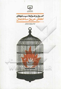 اصول و ضوابط سیستم‌های اطفای حریق ساختمان