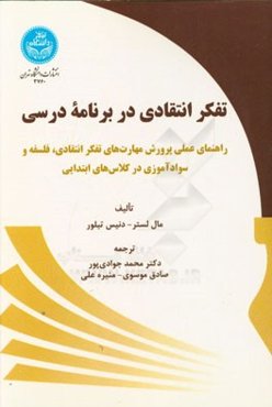 تفکر انتقادی در برنامه درسی: راهنمای عملی پرورش مهارت‌های تفکر انتقادی، فلسفه و سوادآموزی در کلاس‌های ابتدایی