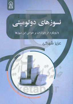 نسوزهای دولومیتی (با رویکرد اثر نانوذرات بر خواص این نسوزها)