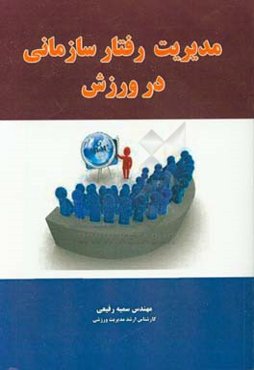 مدیریت رفتار سازمانی در ورزش