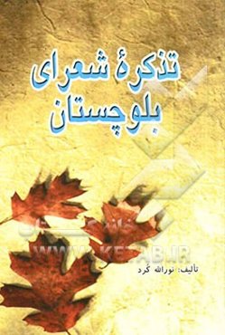 تذکره شاعران معاصر بلوچستان