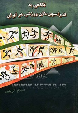 نگاهی به فدراسیون‌های ورزشی در ایران