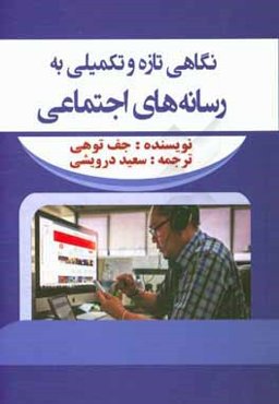 نگاهی تازه و تکمیلی به رسانه‌های اجتماعی