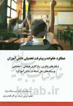 عملکرد خانواده و پیشرفت تحصیلی دانش‌آموزان (رفتارهای والدین، سازگاری هیجانی - اجتماعی و سبک‌های حل مسئله در دانش‌آموزان)