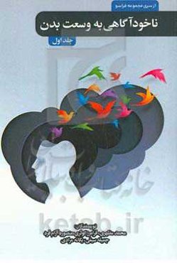 ناخودآگاهی به وسعت بدن!