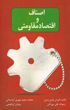 اصناف و اقتصاد مقاومتی