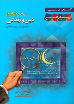 دین و زندگی سال دوم، سوم و پیش‌دانشگاهی