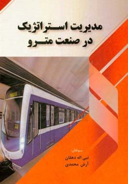 مدیریت استراتژیک در صنعت مترو